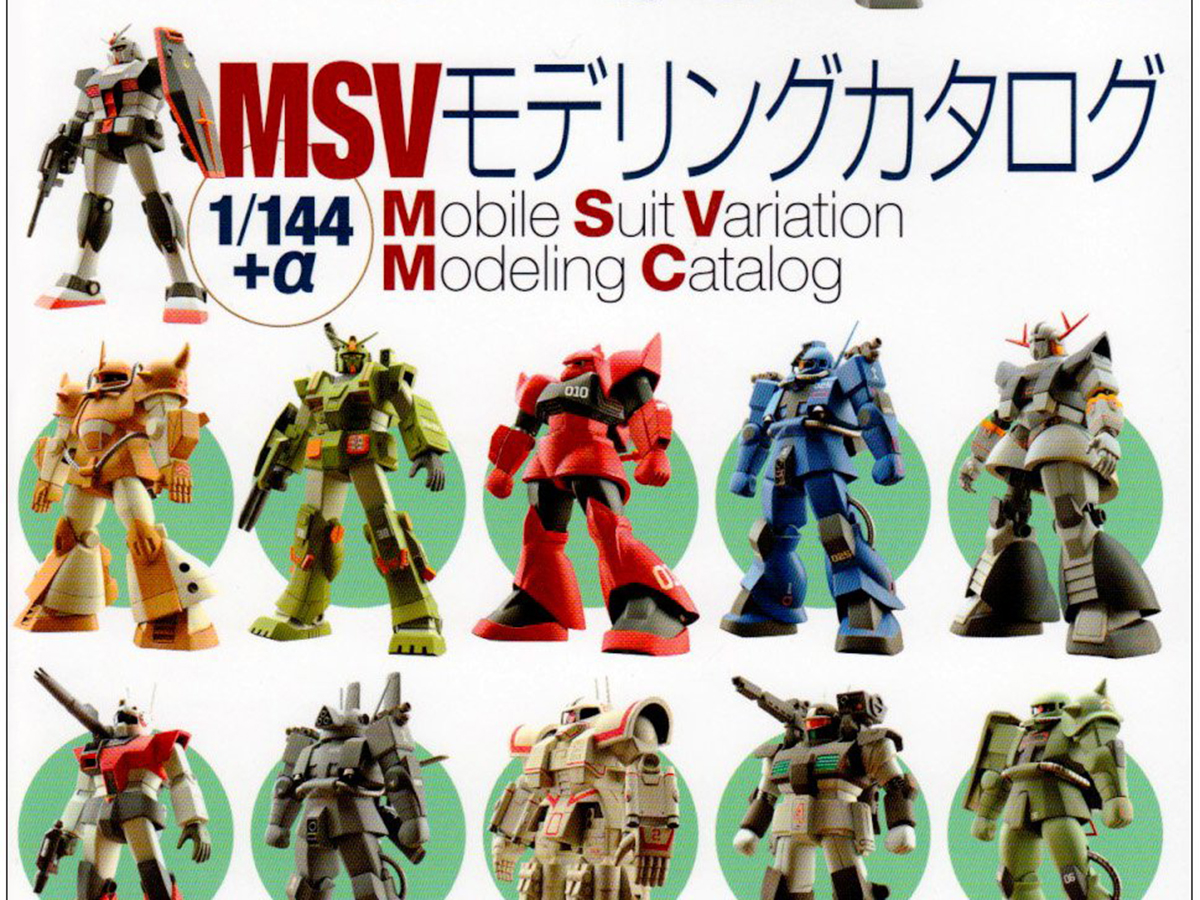 MSVモデリングカタログ 1/144+α レビュー【ガンプラ(旧キット)制作に